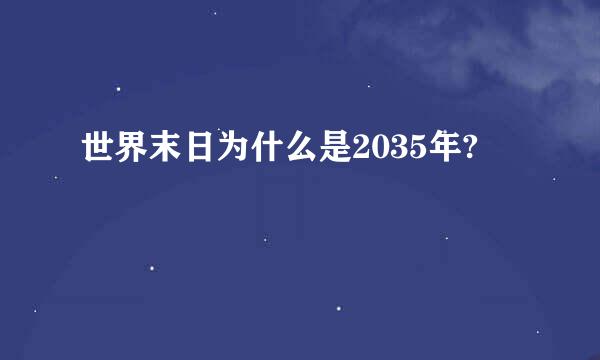 世界末日为什么是2035年?