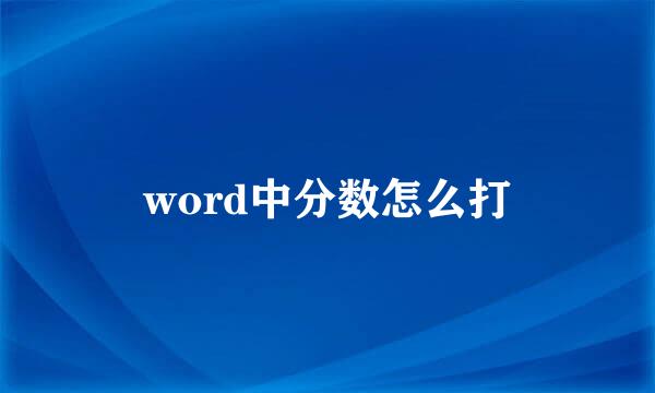 word中分数怎么打