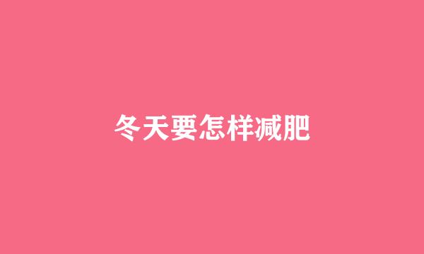 冬天要怎样减肥