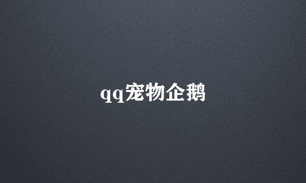 qq宠物企鹅