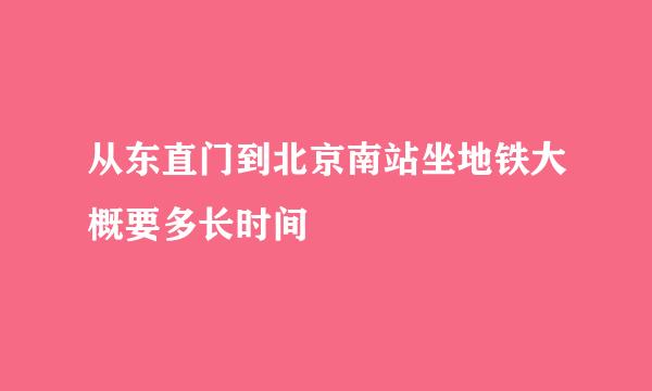 从东直门到北京南站坐地铁大概要多长时间