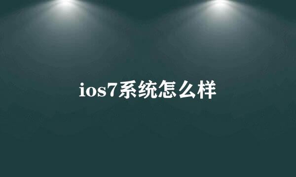 ios7系统怎么样