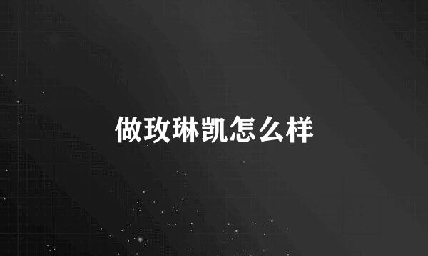 做玫琳凯怎么样