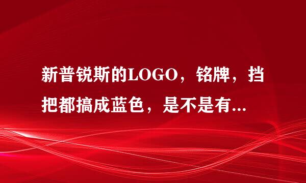 新普锐斯的LOGO，铭牌，挡把都搞成蓝色，是不是有什么特殊意义啊？