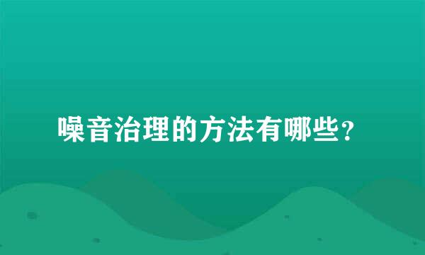 噪音治理的方法有哪些？