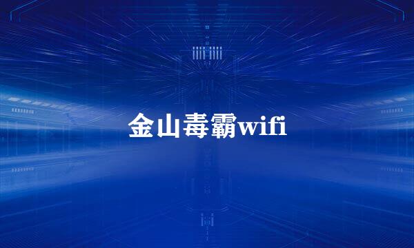 金山毒霸wifi