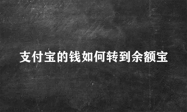 支付宝的钱如何转到余额宝