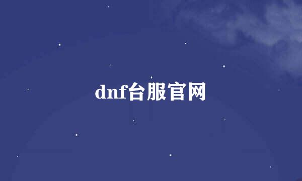 dnf台服官网