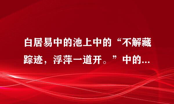 白居易中的池上中的“不解藏踪迹，浮萍一道开。”中的不解是什么意思？