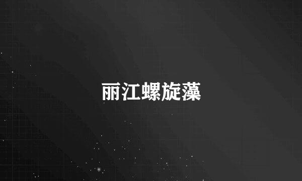 丽江螺旋藻