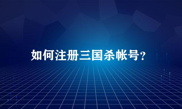 如何注册三国杀帐号？