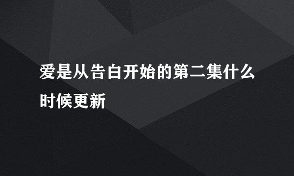 爱是从告白开始的第二集什么时候更新