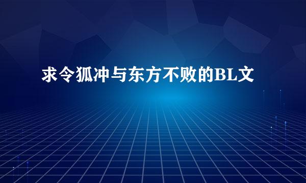 求令狐冲与东方不败的BL文