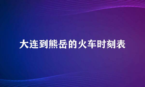 大连到熊岳的火车时刻表