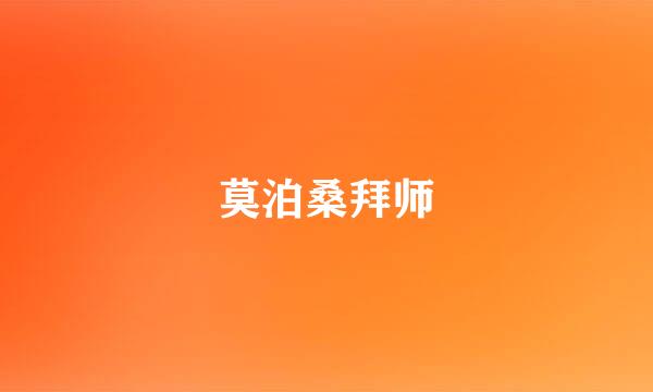 莫泊桑拜师