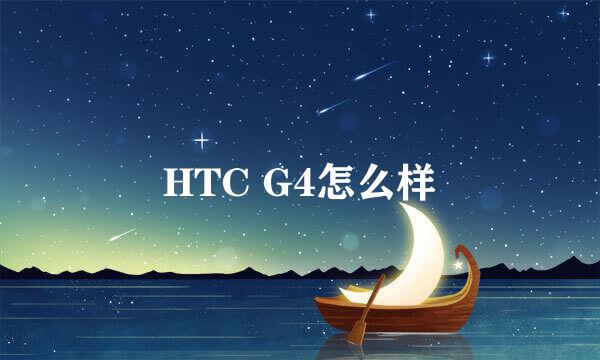 HTC G4怎么样