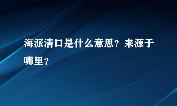 海派清口是什么意思？来源于哪里？