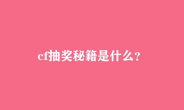 cf抽奖秘籍是什么？