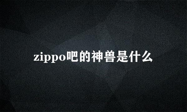 zippo吧的神兽是什么