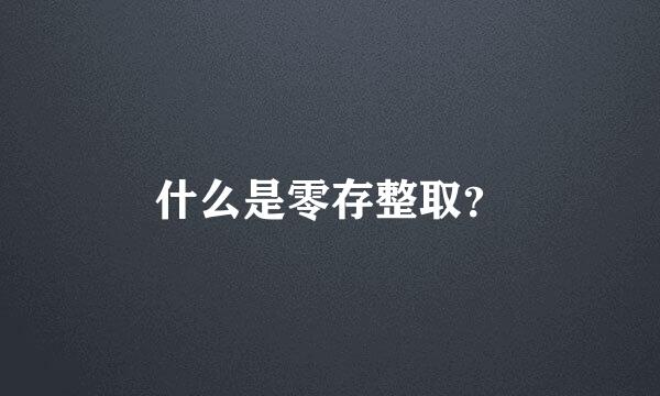 什么是零存整取？