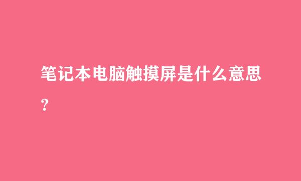 笔记本电脑触摸屏是什么意思？