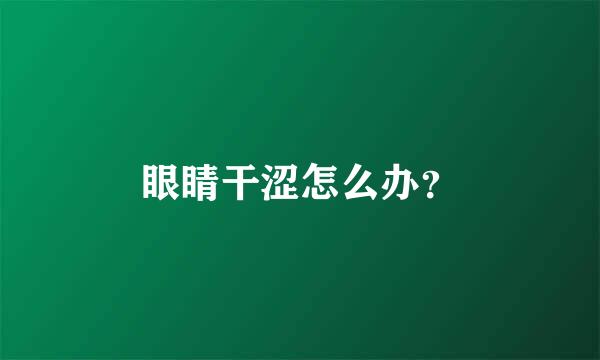 眼睛干涩怎么办？