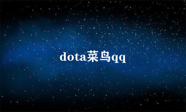 dota菜鸟qq