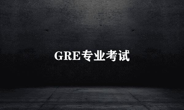 GRE专业考试