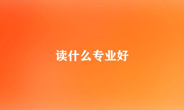 读什么专业好