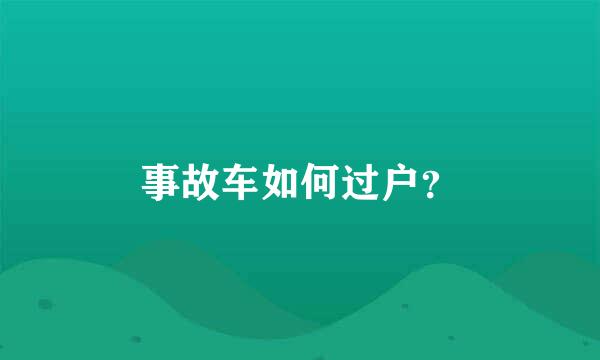 事故车如何过户？