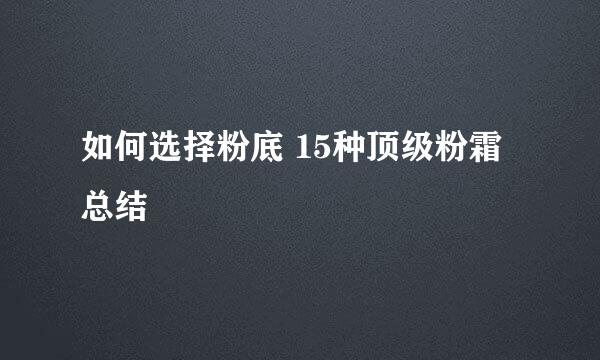 如何选择粉底 15种顶级粉霜总结