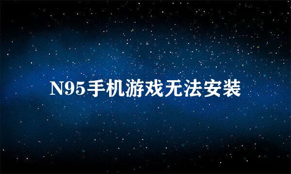 N95手机游戏无法安装