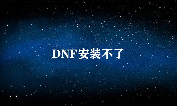 DNF安装不了