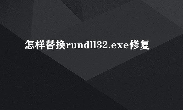 怎样替换rundll32.exe修复