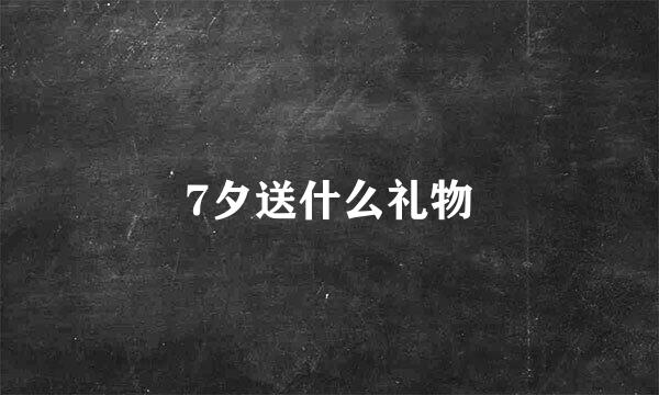 7夕送什么礼物