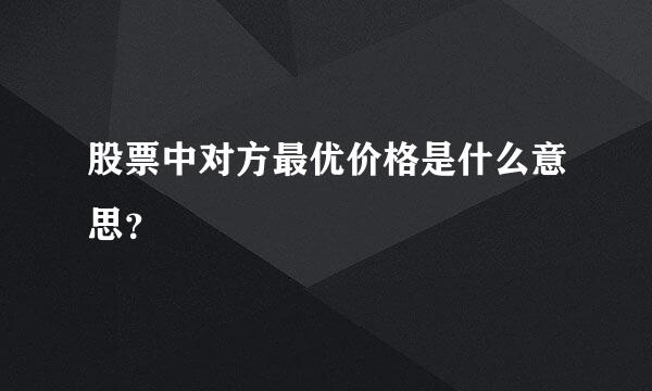 股票中对方最优价格是什么意思？