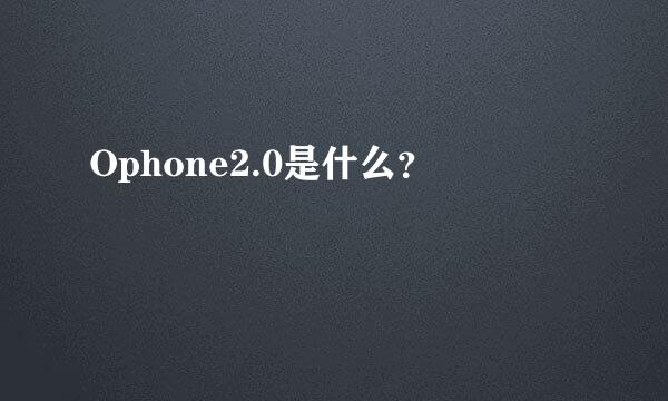 Ophone2.0是什么？