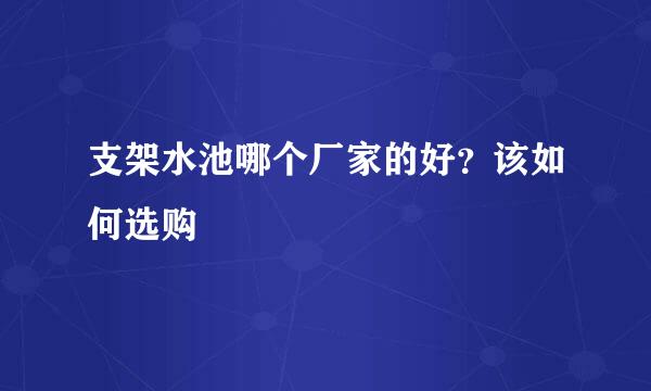 支架水池哪个厂家的好？该如何选购