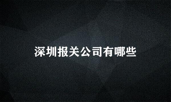 深圳报关公司有哪些