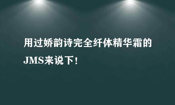 用过娇韵诗完全纤体精华霜的JMS来说下！