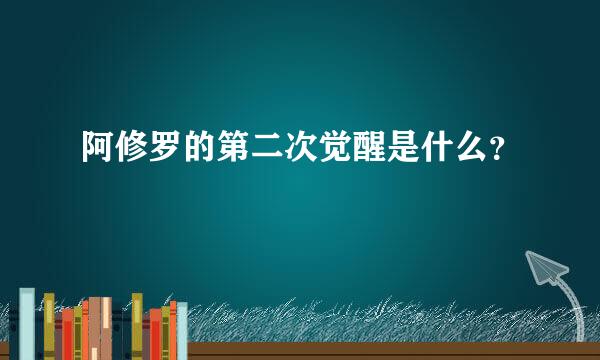 阿修罗的第二次觉醒是什么？