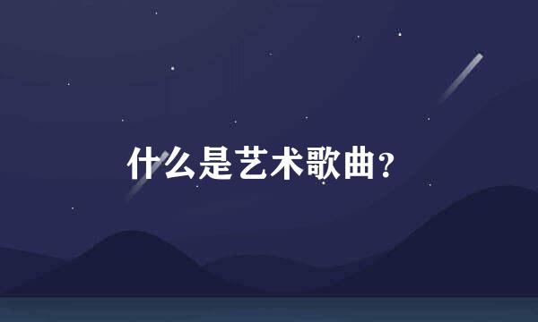 什么是艺术歌曲？