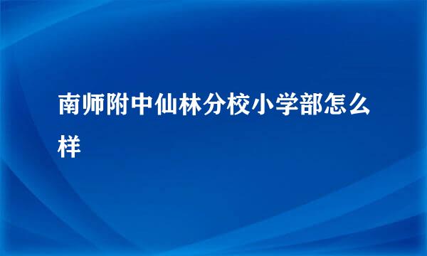 南师附中仙林分校小学部怎么样