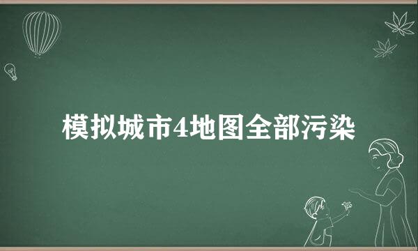 模拟城市4地图全部污染