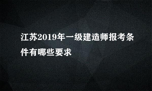 江苏2019年一级建造师报考条件有哪些要求