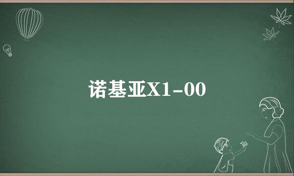 诺基亚X1-00