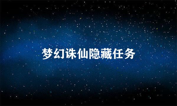 梦幻诛仙隐藏任务