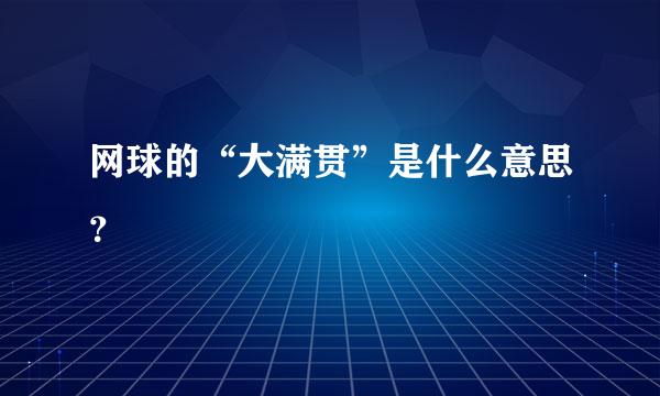 网球的“大满贯”是什么意思？