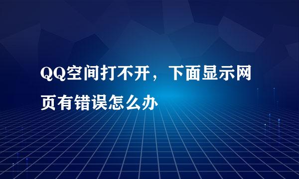 QQ空间打不开，下面显示网页有错误怎么办