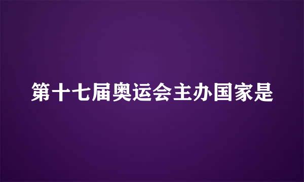 第十七届奥运会主办国家是